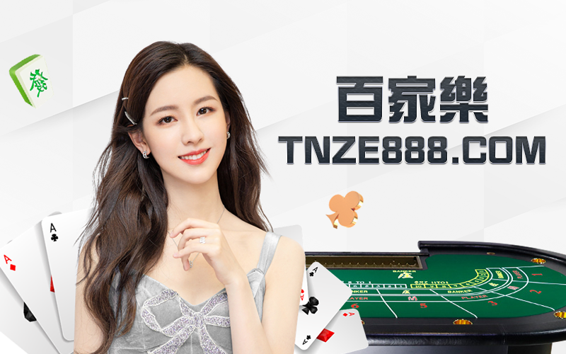 DG百家樂破解長龍-絕不讓你輸死人!